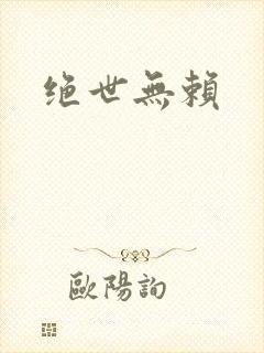 绝世无赖