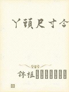 丫头尺寸合适吗