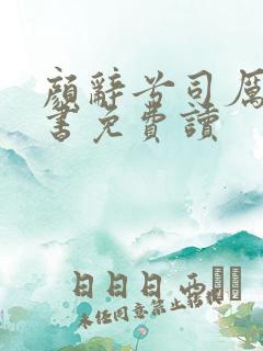 颜辞兮司厉辰全书免费读