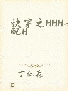 快穿之HHH女配H