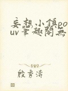 妄想小镇popuv笔趣阁无广告