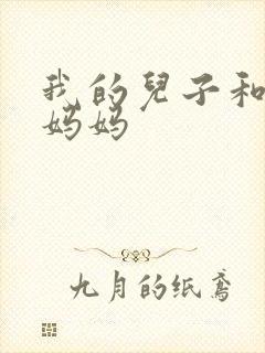 我的儿子和他的妈妈