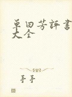 单田芳评书书目大全