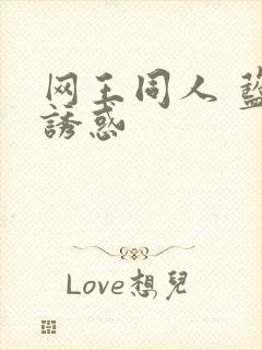 网王同人 蓝色诱惑