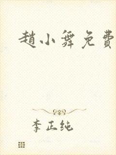 赵小舞免费阅读