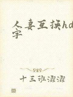 人妻互换hd中字