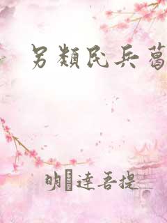 另类民兵葛二蛋