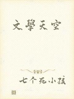 文学天空