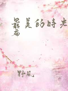 最美的时光番外篇