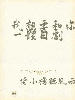 我想要和你融为一体日剧