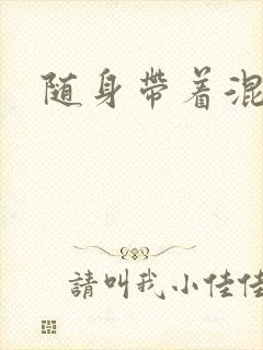 随身带着混沌珠