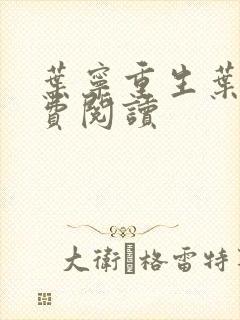 叶宁重生叶宁免费阅读