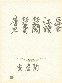 唐楚楚江辰全文免费阅读笔趣阁唐楚