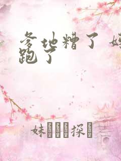 爹地糟了 妈咪跑了