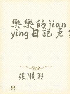 乐乐的jianying日记免费阅读