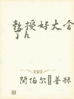 教授好大含不住了h