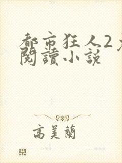 都市狂人2免费阅读小说