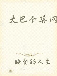 大巴全集网