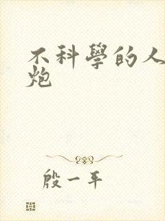 不科学的人间大炮