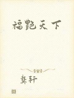 福艳天下