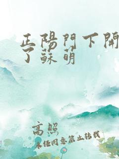 正阳门下开局干了苏萌