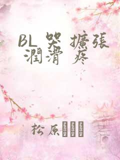 BL 哭 扩张 润滑 疼