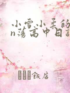 小雪小柔的yin荡高中日记