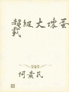 超级大坏蛋 下载