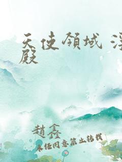 天使领域 浮云殿