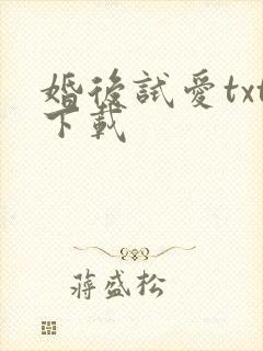 婚后试爱txt下载
