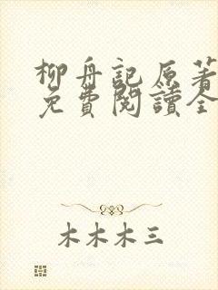 柳舟记原著小说免费阅读全文