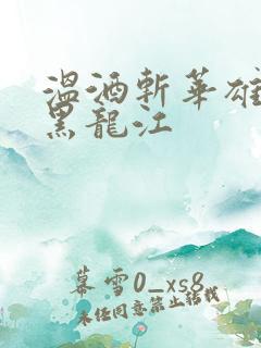 温酒斩华雄事件黑龙江