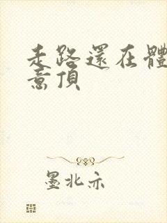 走路还在体内恶意顶