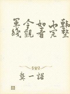 军令如山韩剧在线观看完整版