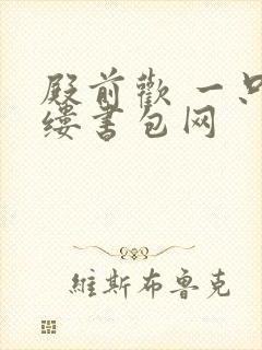 殿前欢 一只繁缕书包网