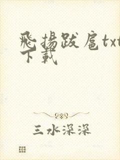 飞扬跋扈txt下载