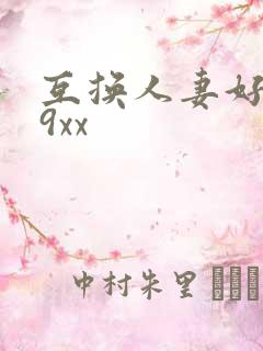 互换人妻好爽69xx