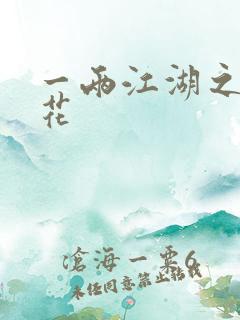 一两江湖之两生花