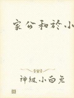 家公和于小洁