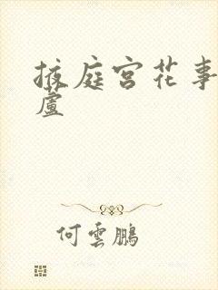 掖庭宫花事玉葫芦