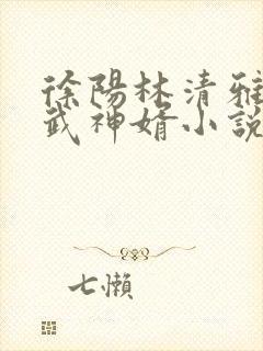 徐阳林清雅绝世武神婿小说