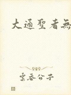 大通圣者无敌