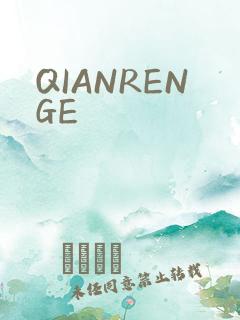 QIANRENGE