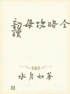 韵母攻略全文阅读