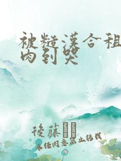 被糙汉合租室友肉到哭