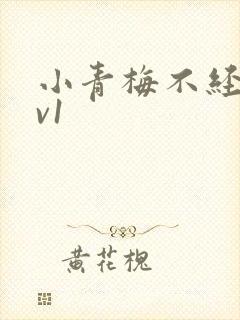 小青梅不经c1v1