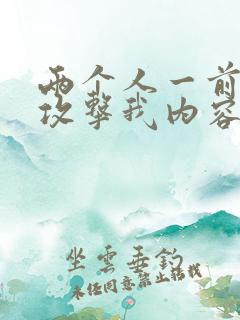 两个人一前一后攻击我内容