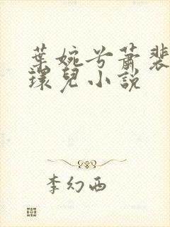 叶婉兮萧裴琛苏环儿小说