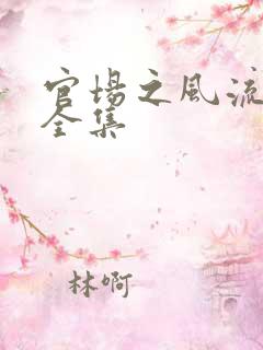 官场之风流秘史全集