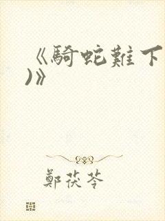 《骑蛇难下(双)》